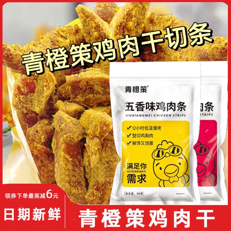 青橙策鸡肉干 干切条鸡胸肉原切风干 干鸡肉干 干麻辣五香手撕嚼