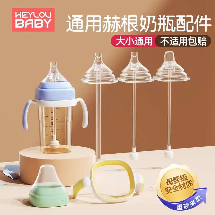 通用hegen奶瓶配件专业适配赫根奶嘴鸭嘴手柄吸管杯重力球水杯