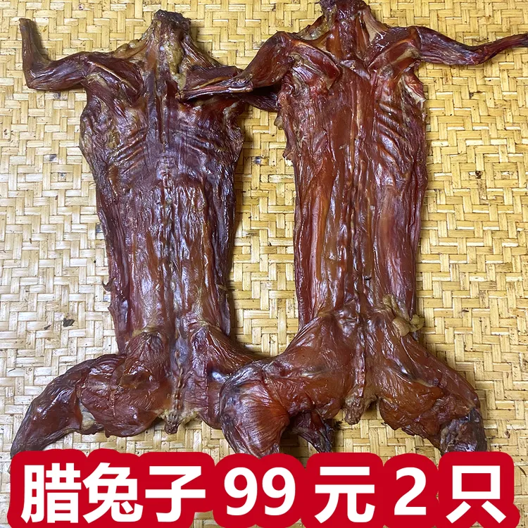 湖南特产农家自制腊兔子2只包邮