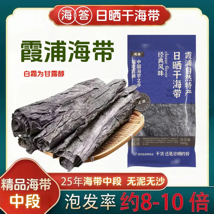 【海答】正宗福建霞浦干海带中段头茬去尾日晒干货高泡发煲汤凉拌