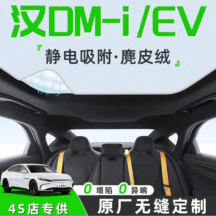 25款比亚迪汉DMI汽车天幕遮阳帘天窗车顶防晒隔热板静电遮光车EV