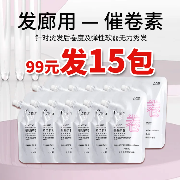 人人咖塑型护卷霜催卷素200g改善烫染不卷不弹质感亮泽护卷素15包