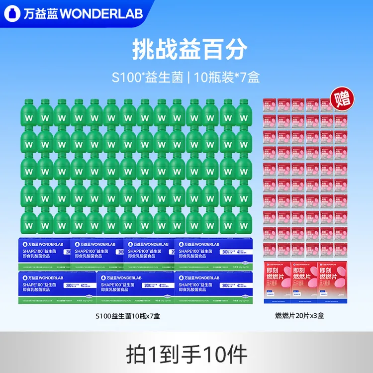 万益蓝Wonderlab静燃素S100小绿瓶血橙益生菌自律常备【达人专属】商品图