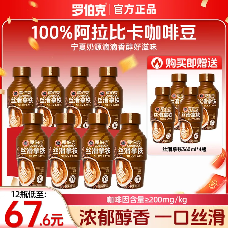 【双11好价】罗伯克丝滑拿铁饮品0添加蔗糖优质奶源即咖啡饮料