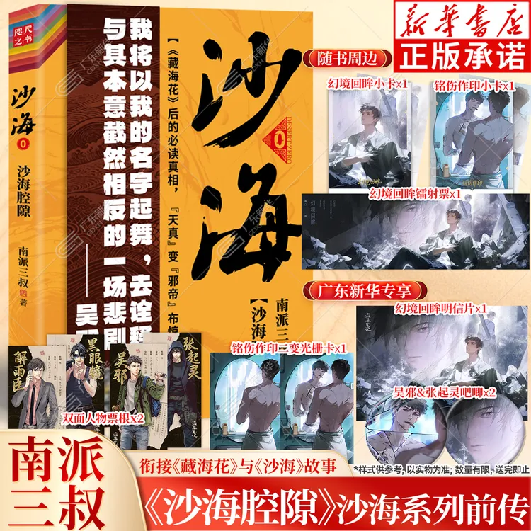 【加赠店周】沙海腔隙实体书 南派三叔著 藏海花后真相
