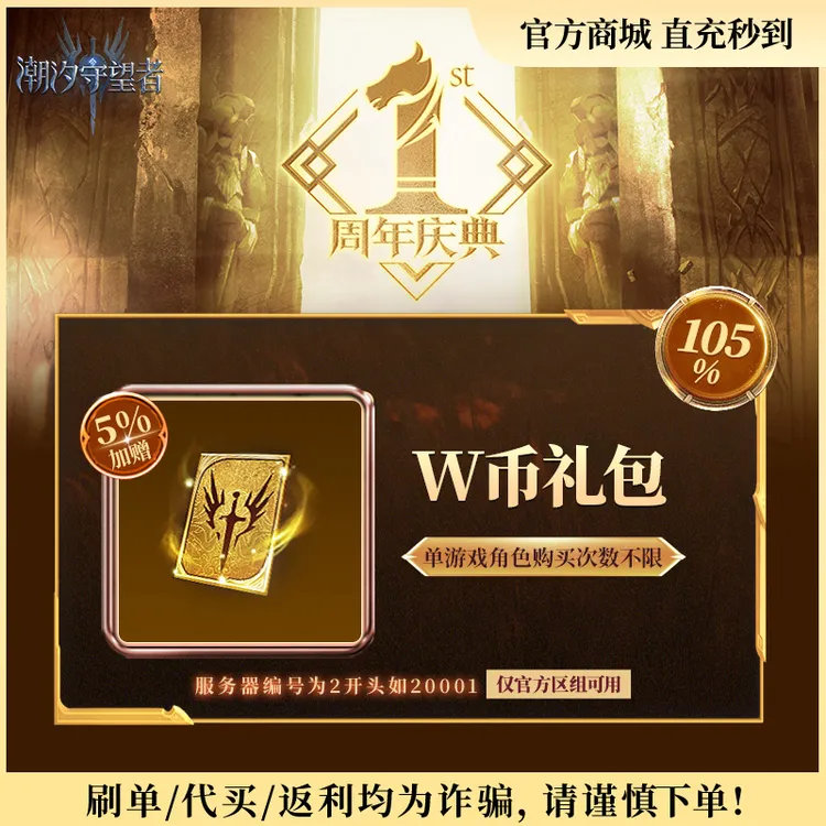 潮汐守望者官方直充【W币礼包】限官服 刷单/代买/返利均为诈骗