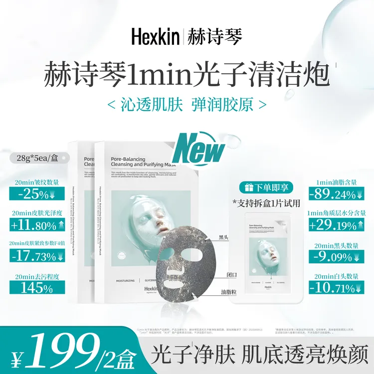 HEXKIN赫诗琴1min光子清洁炮面膜面部肌肤控油清洁养肤面膜贴