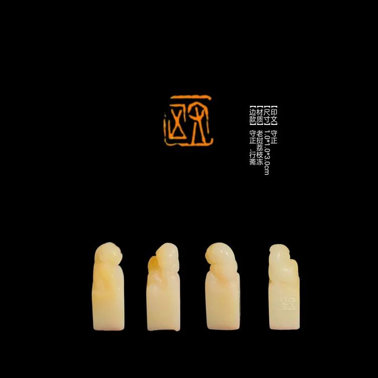 ​​【印文】守正【尺寸】1.0*1.0*3.0cm