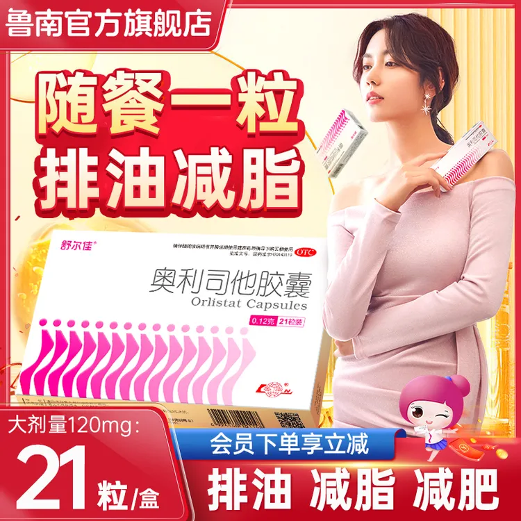 舒尔佳奥利司他胶囊0.12g*21粒体重超重抗肥胖减重排油减脂减肥药