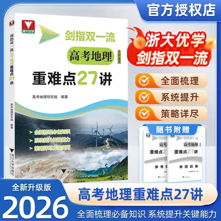 2026浙大新版剑指双一流高考地理重难点27讲考试用书高中教辅推荐