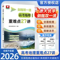 2026浙大新版剑指双一流高考地理重难点27讲考试用书高中教辅推荐