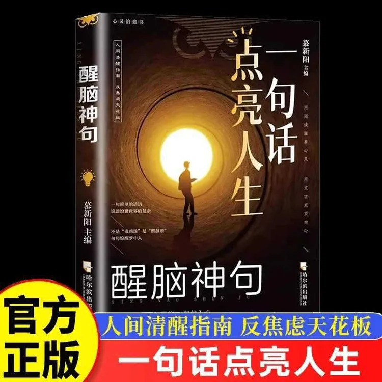 一句话点亮人生醒脑神句人间清醒指南处事智慧名言一句顶一万句