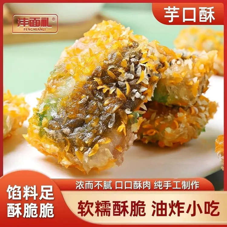 沣面礼芋口酥手工香芋鸡肉松海苔海香酥酒店半成品油炸小点心350g