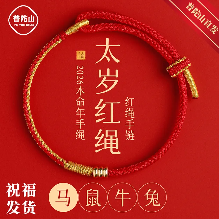普陀山2026年太岁红绳手链女生肖马本命年儿童红色编织手绳男礼物