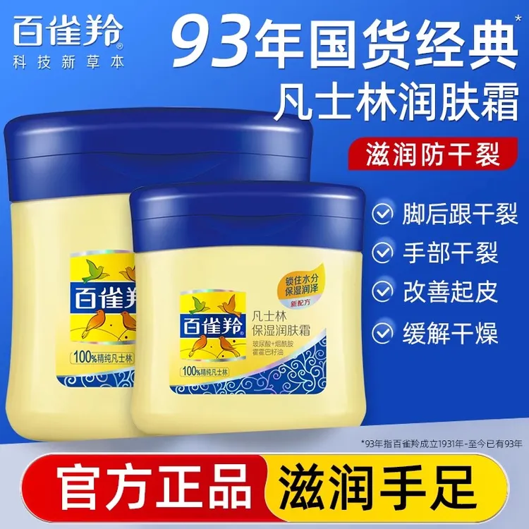 百雀羚凡士林保湿润肤霜补水面霜国货护肤小黄油保湿缓解干燥护肤
