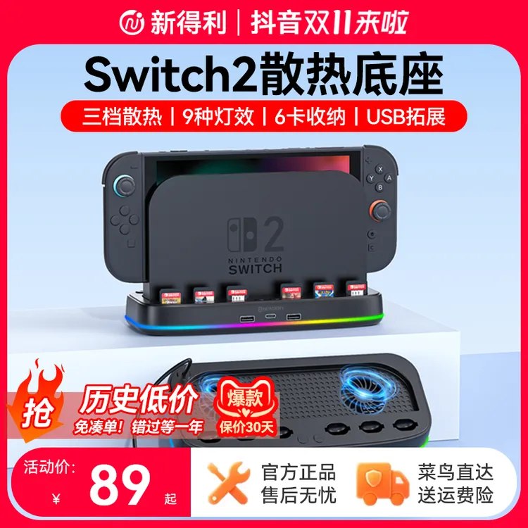 新得利适用任天堂Switch2散热底座NS2主机散热风扇2代降温散热器