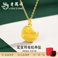 老鳯祥气质古法足金月亮蛇吊坠百搭甜美时尚轻奢精美生肖礼物