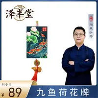 【陶然老师推荐】九鱼荷花牌家居挂牌