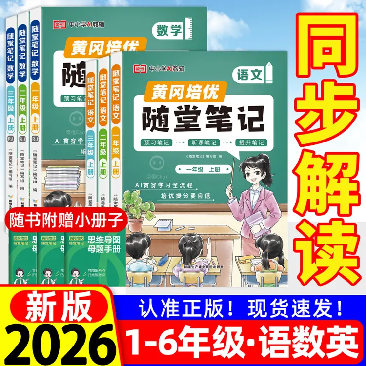 2026新版黄冈随堂笔记人教版小学1-6年级数学英语语文课堂笔记