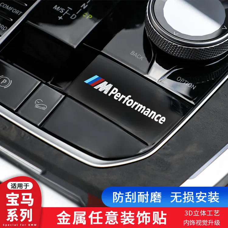 适用宝马5系3系7系X1X34X6X5L中控排档内饰装饰贴M标装饰随意贴标