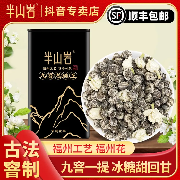 半山岩福州茉莉花茶九窨龙珠王浓香型特级2025年茶叶送礼礼盒装