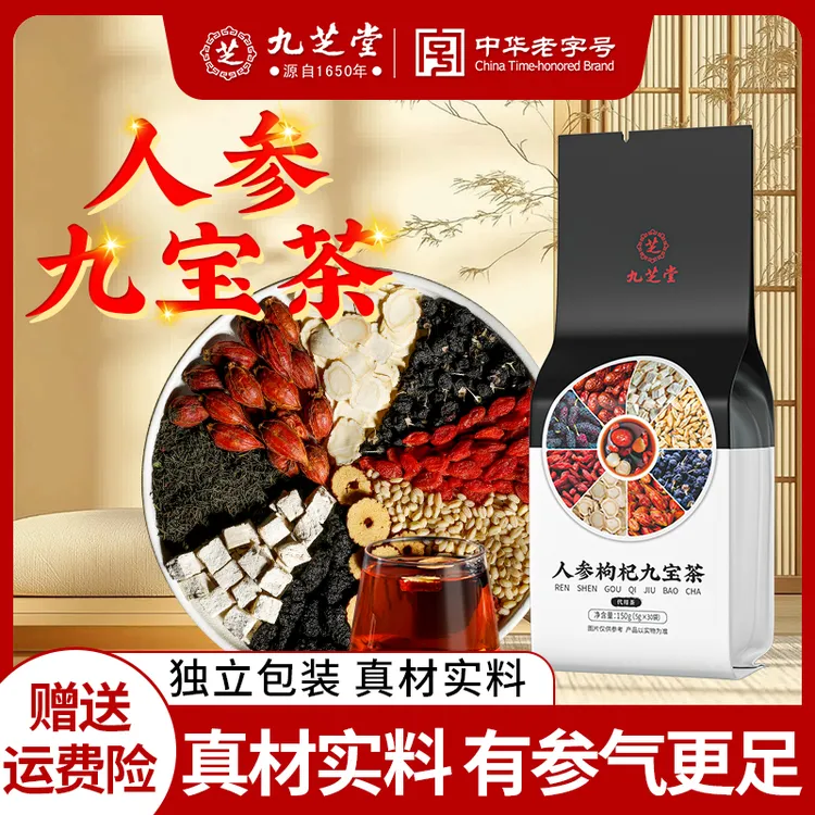 九芝堂人参枸杞九宝茶优质原料加班熬夜桑葚茶枸杞袋泡茶