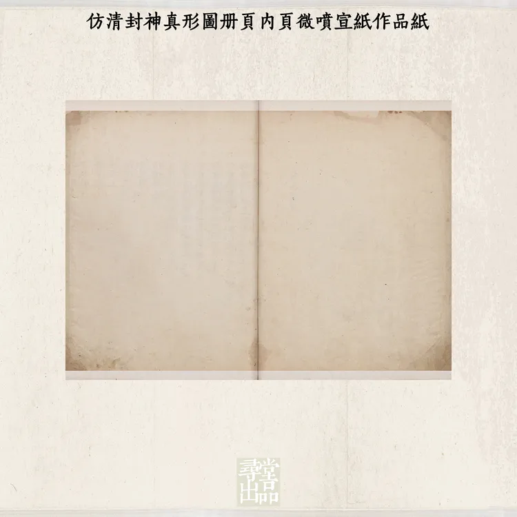 寻堂国展投稿熟宣仿清封神真形图册页内页微喷宣纸作品纸小楷纸
