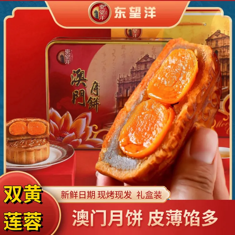 【工厂直发】东望洋广式双黄白莲蓉月饼港澳风味礼盒团购4枚/盒620g