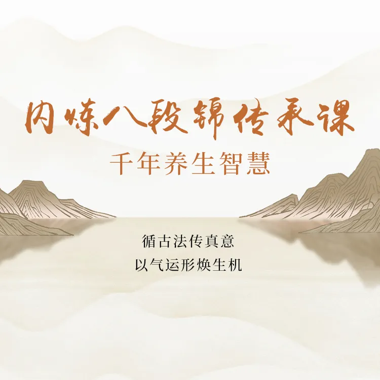 传统文化 内炼八段锦（五脏搬运）