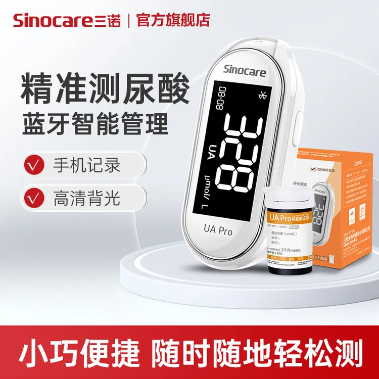 三诺UA Pro尿酸测试仪专属免调码蓝牙家用尿酸测量仪测尿酸仪器