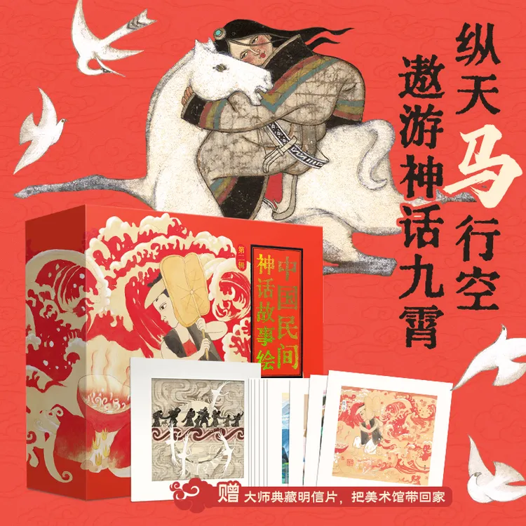 中国民间神话故事绘·第二辑  （礼盒装 · 全9册）