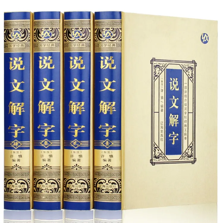 说文解字（绸面精装）国学经典知识读物 历史文化书籍 语言文字书籍