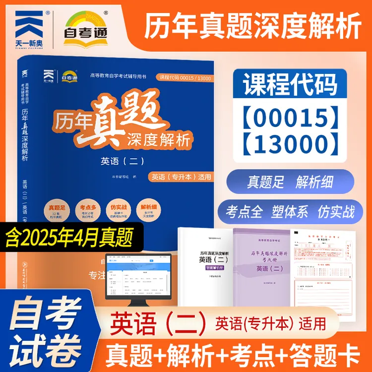 代码：13000自考英语（专升本）自考英语（二）历年真题解析答案解析