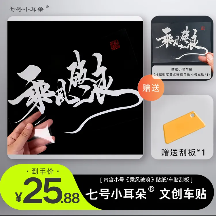 七号小耳朵——《乘风破浪》书法文创白色车贴
