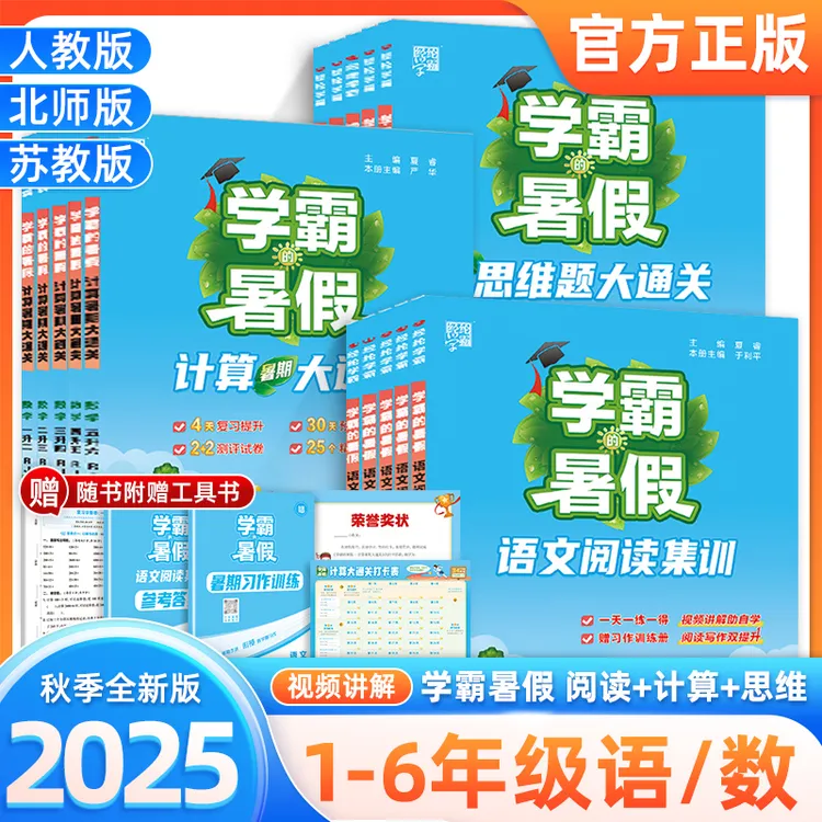 2025秋学霸的暑假小学1-6年级专项提升复习诊断语文阅读集训