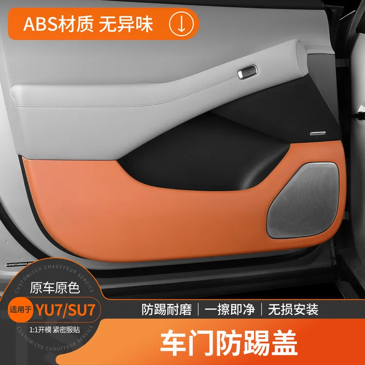 适用小米su7/yu7车门防踢盖防刮耐磨耐脏abs材质车载内饰保护用品