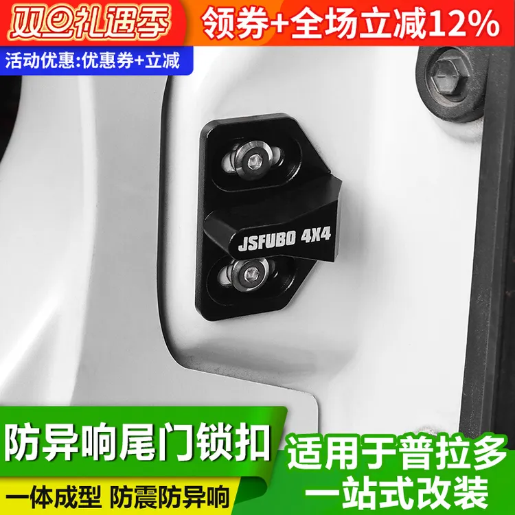 适用丰田普拉多防震尾门锁扣限位器霸道后门锁防震防异响改装配件