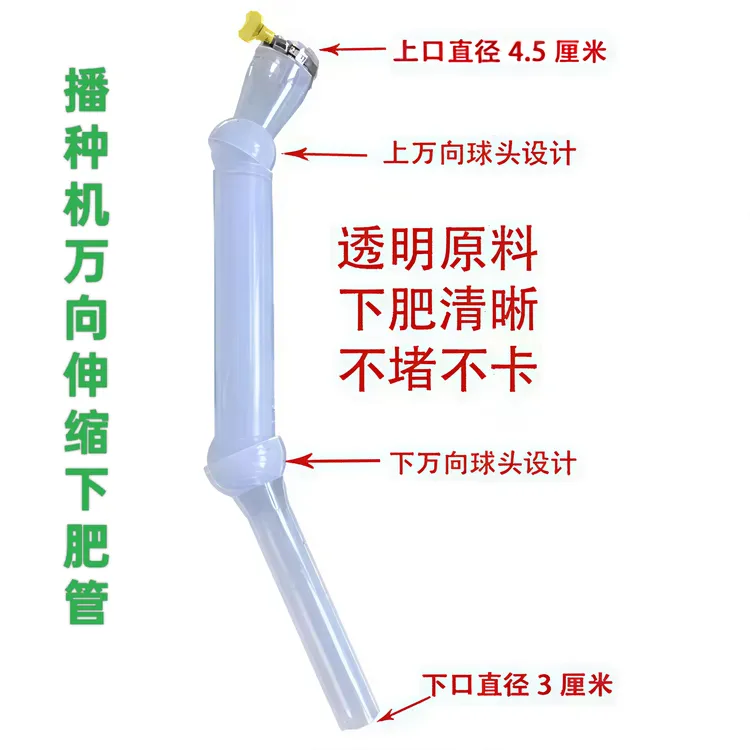 播种机免耕机通用透明万向下肥管(长短可调不堵肥不卡肥更耐用)