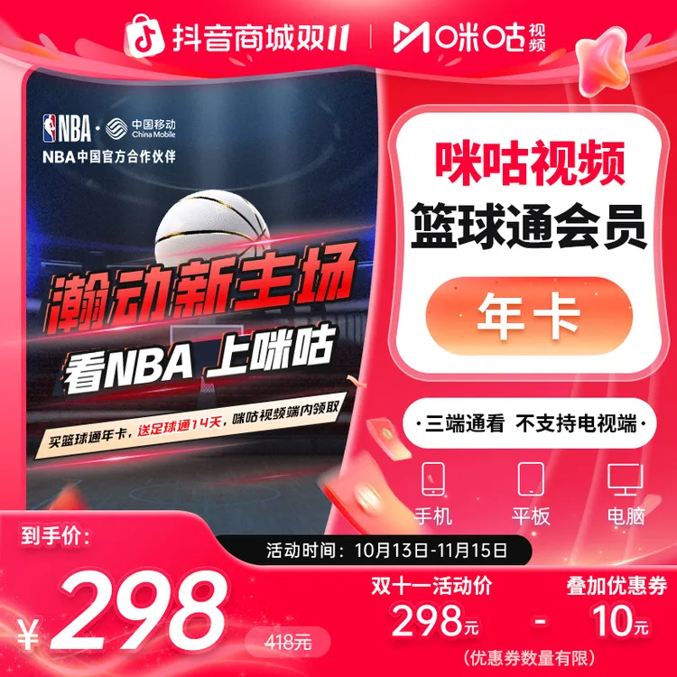 NBA早鸟【篮球年卡】咪咕视频篮球通12个月vip 期待杨翰森 可投屏