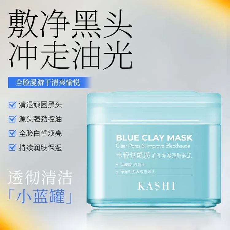 卡释烟酰胺毛孔净澈清肤蓝泥净澈毛孔改善黑头
