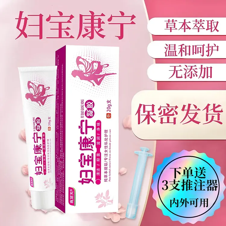 【妇宝康宁】女性私处止痒膏草本植物抑菌无激素女士私密处凝胶