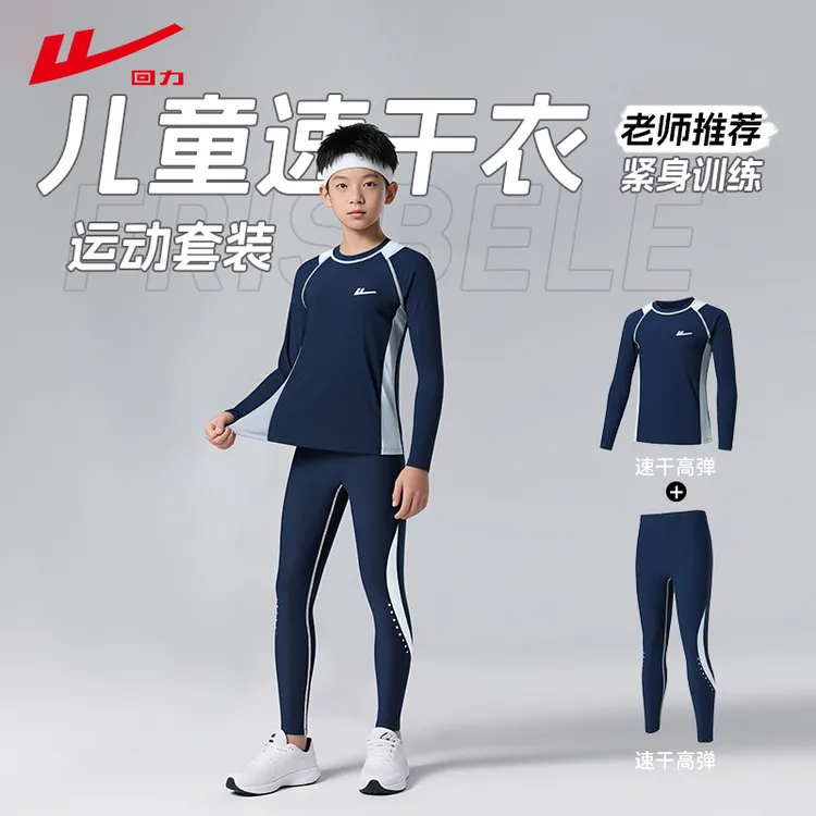 回力儿童紧身速干衣训练服春秋健身衣体能篮球男童运动保暖套装男