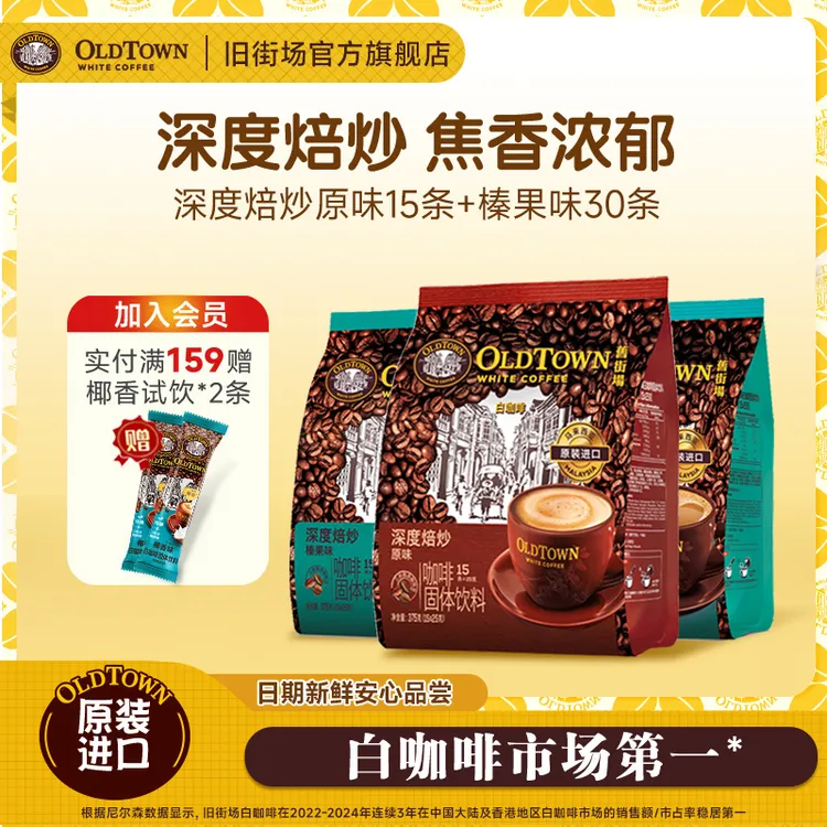 【3袋45杯优惠囤货装】马来西亚原装进口速溶咖啡旧街场白咖啡