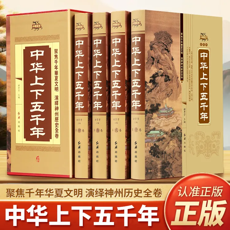 中华上下五千年精装插盒版全4册正版国学经典中国通史插图正版