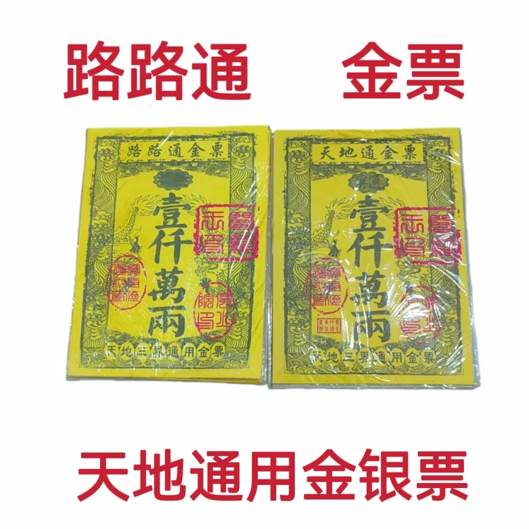 天地通金票路路通通用大金票银票烧纸迎福用品