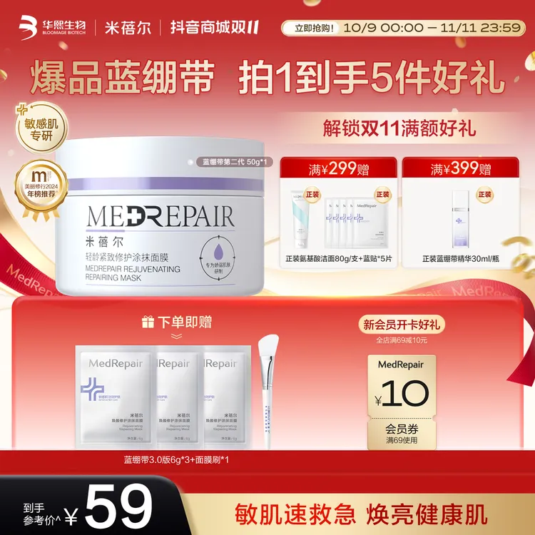 【镇店爆品】米蓓尔蓝绷带2.0舒缓保湿涂抹面膜修护安肤紧致焕亮[D]