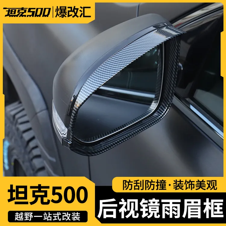 坦克500Hi4-T后视镜雨眉装饰框倒车镜雨挡车身改装专用外饰配件