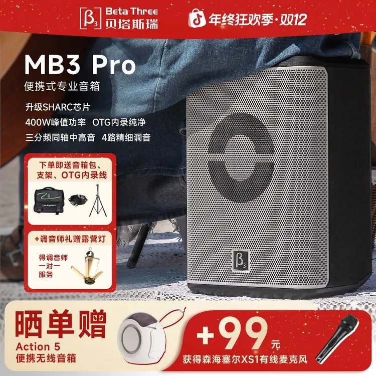 Beta Three/贝塔斯瑞MB3 PRO 专业户外唱歌直播表演音箱蓝牙音响