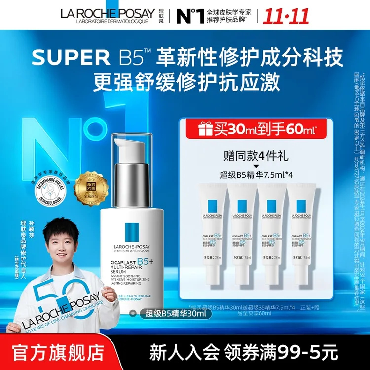 【孙颖莎推荐】理肤泉超级B5精华修护精华保湿舒缓秋冬好物A
