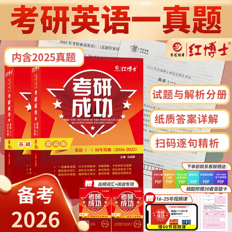 红博士2026考研成功英语一历年真题试卷详解版专项训练高频词汇